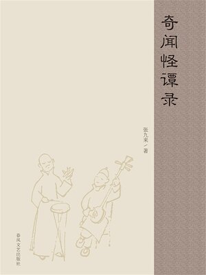 cover image of 奇闻怪谭录
